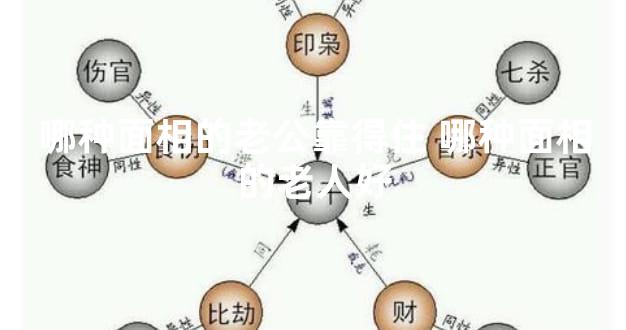 哪种面相的老公靠得住 哪种面相的老人好